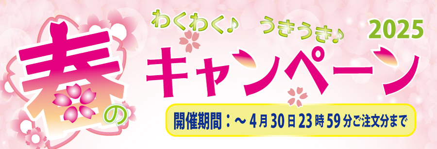 春キャンペーン2025