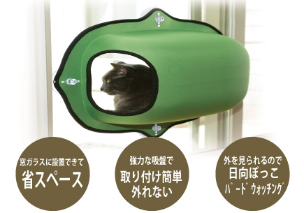イージーマウントウィンドウベッド