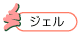 �W�F���^�C�v