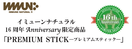 イミューンナチュラル 15周年Anniversary限定商品