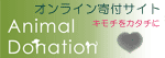 顔の見えるオンライン寄付サイトアニマル・ドネーション