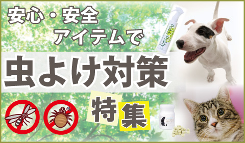 ペットニュートリションセレクト 虫よけ対策特集 Pet Nutrition Online