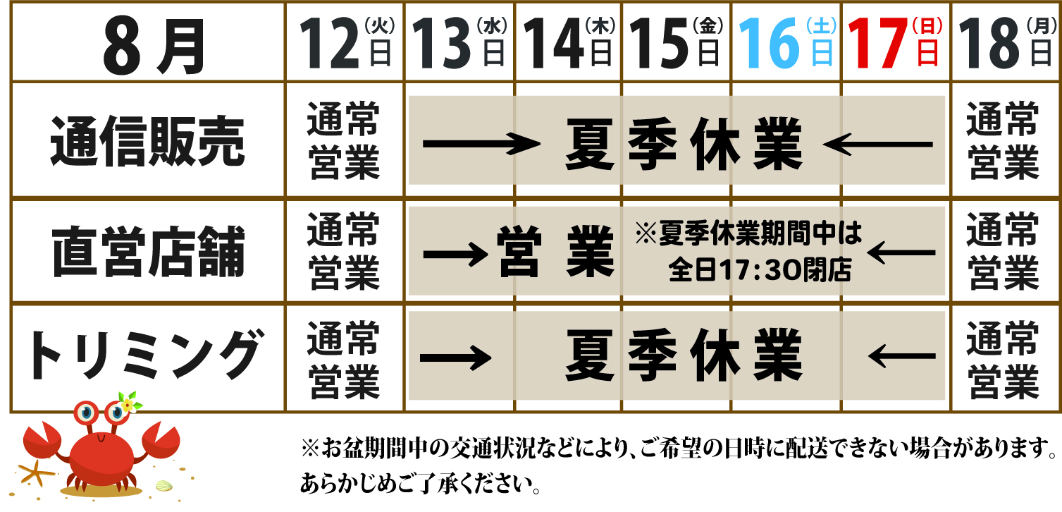 夏季休業