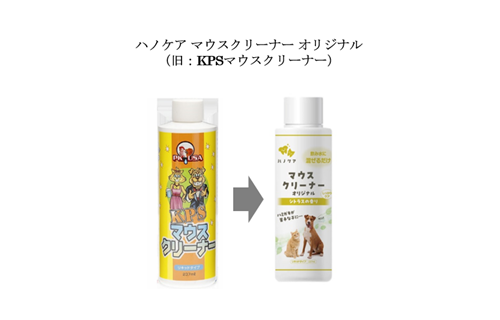KPSマウスクリーナー リニューアルのお知らせ- Pet Nutrition